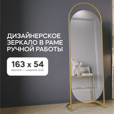 Зеркало напольное EVELUM Gold 165x54 см, дизайнерское, в золотой металлической раме Genglass