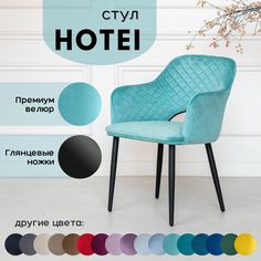 Стул мягкий кухонный Stuler Сhairs Hotei 1 шт, Бирюзовый велюр черные глянцевые ножки