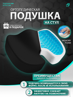 Подушка ортопедическая на стул для копчика Дикк Pillow13, черная анатомическая;