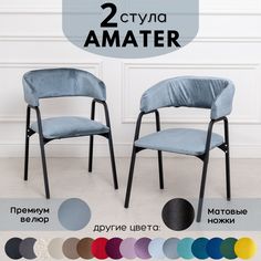 Стулья для кухни Stuler Chairs Amater 2 шт, серо-голубой
