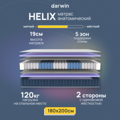 Ортопедический матрас Darwin Helix 180х200, независимые пружины