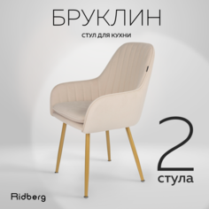 Стул Ridberg Бруклин 2 шт, Beige