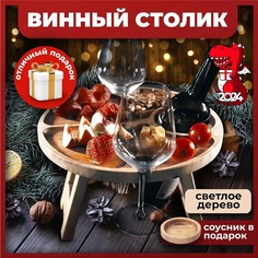 Винный столик деревянный UNTERZO mebel на двоих