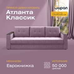 Прямой диван-кровать Gupan Атланта Классик, раскладной еврокнижка, Рогожка, Savana Java