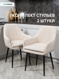 Комплект стульев MFS MEBEL Роден 2 шт, бежевый Mfsmebel
