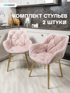 Комплект стульев MFS MEBEL Бейлис светло-розовый/золотые ноги, 2 шт Mfsmebel
