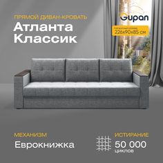 Прямой диван-кровать Gupan Атланта Классик, раскладной еврокнижка, Рогожка, Savana Ash