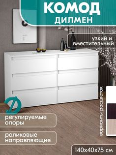Комод Досто Дилмен, Белый