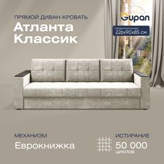 Прямой диван-кровать Gupan Атланта Классик, раскладной еврокнижка, Велюр, Bingo Bone