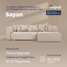 Угловой диван-кровать Gupan Sayan, раскладной, ортопедический, Велюр, Amigo Cream