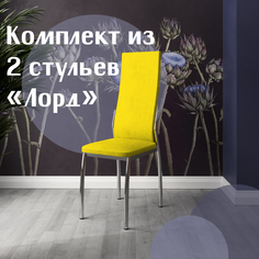 Стулья для кухни МК Фобос Лорд 2 шт желтый