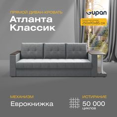 Прямой диван-кровать Gupan Атланта Классик со столом, раскладной еврокнижка, Savana Ash