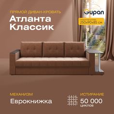 Прямой диван-кровать Gupan Атланта Классик со столом, раскладной, Savana Chocolate
