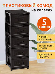 Комод пластиковый 5 ящиков 6498, коричневый No Brand