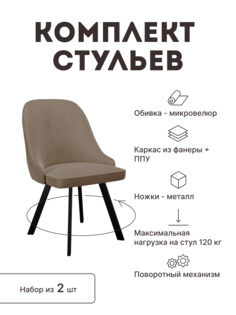 Стул мягкий поворотный со спинкой Alat Home комплект 2 шт 00-00062907