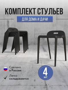 Стулья для кухни 4 шт Polymera Espace, черный