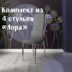 Стулья для кухни МК Фобос Лорд 4 шт серый