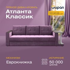 Прямой диван-кровать Gupan Атланта Классик со столом, раскладной еврокнижка, Bingo Plum