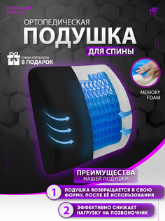 Подушка ортопедическая на стул для спины ДИКК Pillow12, черная анатомическая