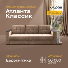 Прямой диван-кровать Gupan Атланта Классик со столом, раскладной еврокнижка, Bingo Cocoa