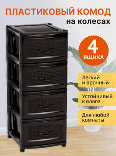 Комод пластиковый 4 ящика 2443, коричневый No Brand