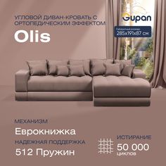 Угловой диван-кровать Gupan Olis, раскладной еврокнижка, ортопедический, Amigo Latte