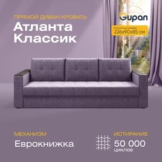 Прямой диван-кровать Gupan Атланта Классик, раскладной еврокнижка, Рогожка, Savana Vision