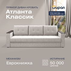 Прямой диван-кровать Gupan Атланта Классик, раскладной еврокнижка, Рогожка, Savana Milk