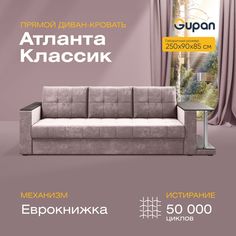 Прямой диван-кровать Gupan Атланта Классик со столом, раскладной еврокнижка, Bingo Java