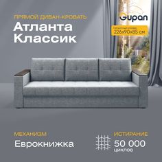 Прямой диван-кровать Gupan Атланта Классик, раскладной еврокнижка, Рогожка, Grey