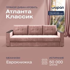 Прямой диван-кровать Gupan Атланта Классик, раскладной еврокнижка, Велюр, Bingo Mauve