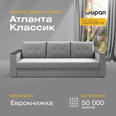 Прямой диван-кровать Gupan Атланта Классик, раскладной еврокнижка, Рогожка, Savana Grey
