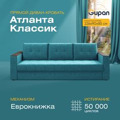 Прямой диван-кровать Gupan Атланта Классик, раскладной еврокнижка, Рогожка, Savana Lagoon