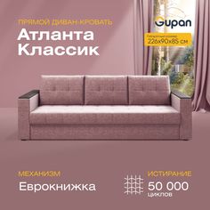 Прямой диван-кровать Gupan Атланта Классик, раскладной еврокнижка, Рогожка, Savana Dimrose
