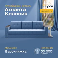 Прямой диван-кровать Gupan Атланта Классик со столом, раскладной еврокнижка, Savana Denim