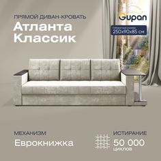 Прямой диван-кровать Gupan Атланта Классик со столом, раскладной еврокнижка, Bingo Bone