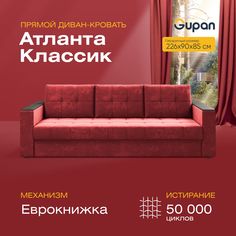 Прямой диван-кровать Gupan Атланта Классик, раскладной еврокнижка, Велюр, Bingo Red
