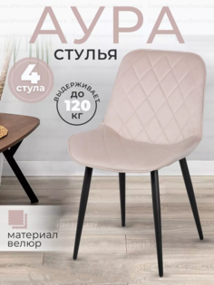 Стул Soft&Chair Аура, каркас черный/велюр бежевый, 4 шт