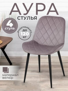 Стул Soft&Chair Аура, каркас черный/велюр серый 86, 4шт.