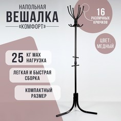 Nika Вешалка напольная «Комфорт» (ВК6/А), 60x60x180 см, цвет медный