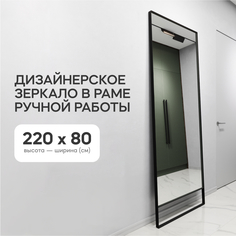 Зеркало настенное GENGLASS HALFEO Black XL SLIM LEG 220x80 см, дизайнерское, в черной раме