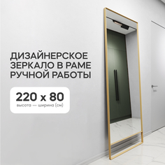 Зеркало настенное GENGLASS HALFEO Gold XL SLIM LEG 220x80 см, в золотой металлической раме