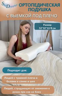 Ортопедическая подушка SkyDreams с выемкой под плечо с 2 валиками 52х32х12/8 см, трикотаж