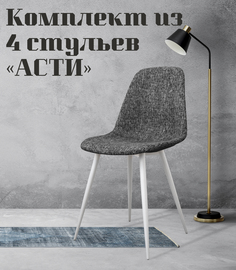 Стулья для кухни МК Фобос Асти, 4 шт, серый