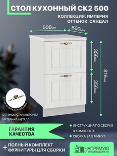 Шкаф ДСВ Мебель Империя Сандал СК2 500 50х52х72