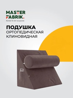 Ортопедическая подушка Masterfabrik 5 в 1, 45x50х30см коричневая