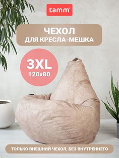 Чехол для кресла-мешка Tamm XXXXL, Внешний, Велюр 120х80