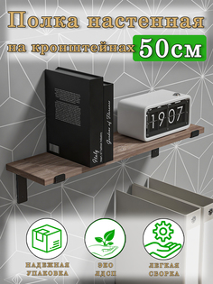 Полка настенная DOM.STEEL Melisa, Дуб Вотан, 50 см