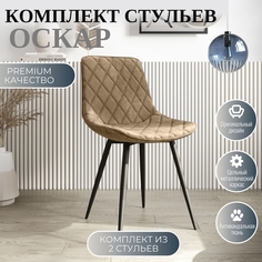 Стулья для кухни МК Фобос Оскар 2 шт