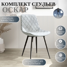 Стулья для кухни МК Фобос Оскар 2 шт